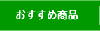 おすすめ商品