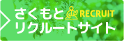 求人募集