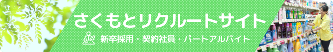 求人募集