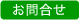 お問い合せ