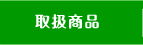 取扱商品