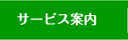 サービス案内