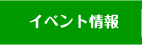 イベント情報