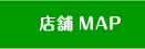 店舗MAP