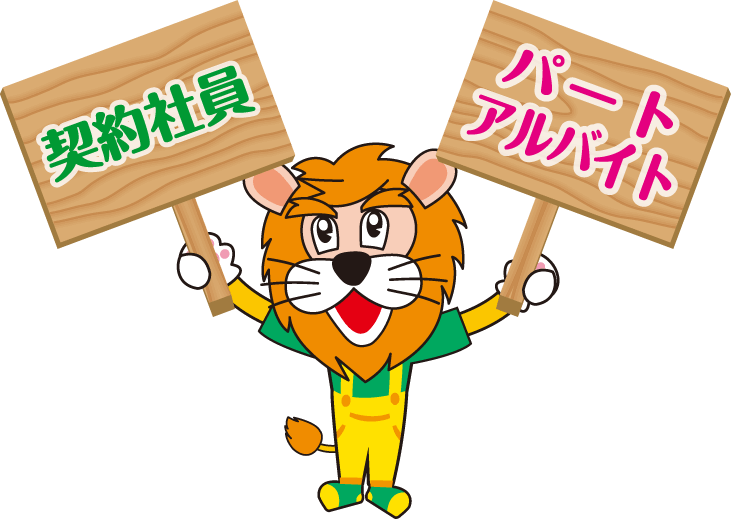 求人情報