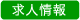 求人情報