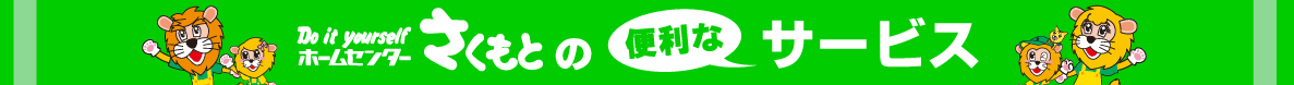 さくもとの便利なサービス