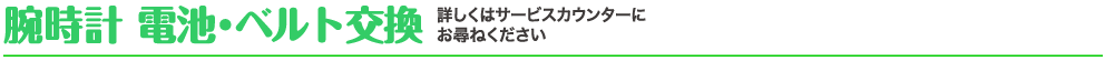 腕時計電池ベルト交換