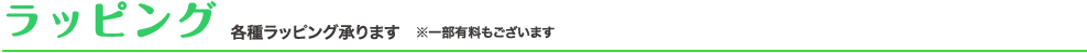 ラッピング