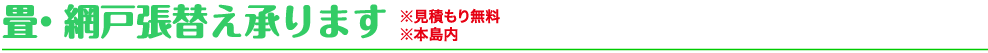 畳・網戸張替ます