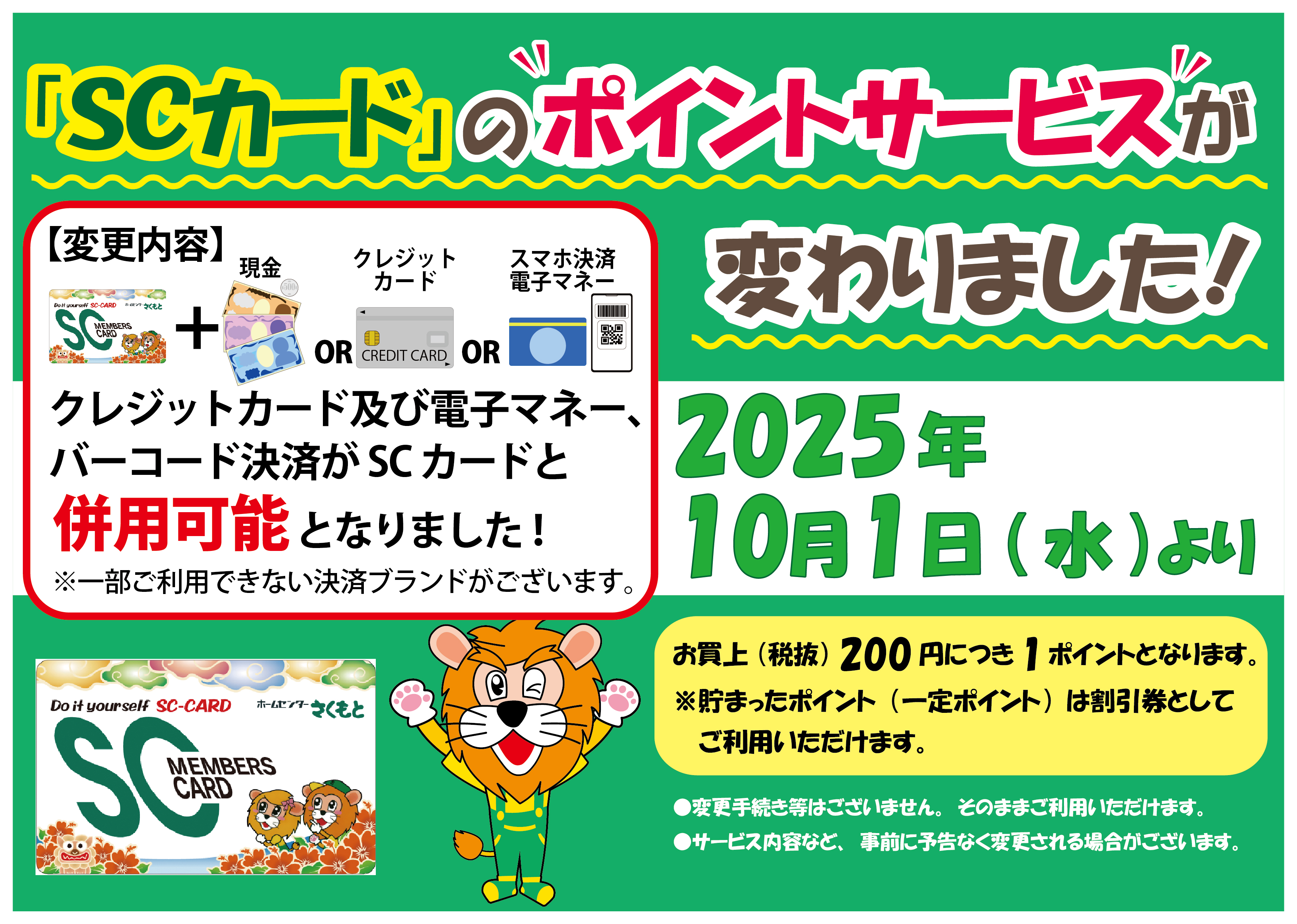 SCポイントサービス
