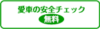 愛車の安全チェック無料