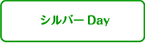 シルバーDay