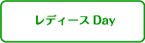 レディースDay