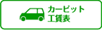 カーピット工賃表