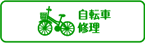 自転車修理