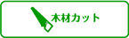 木材カット