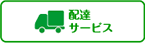 配達サービス