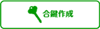 合鍵作成