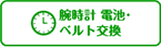 腕時計 電池・ベルト交換