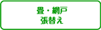 畳・網戸張替え