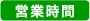 営業時間