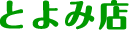 とよみ店