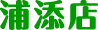 浦添店