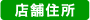 店舗住所