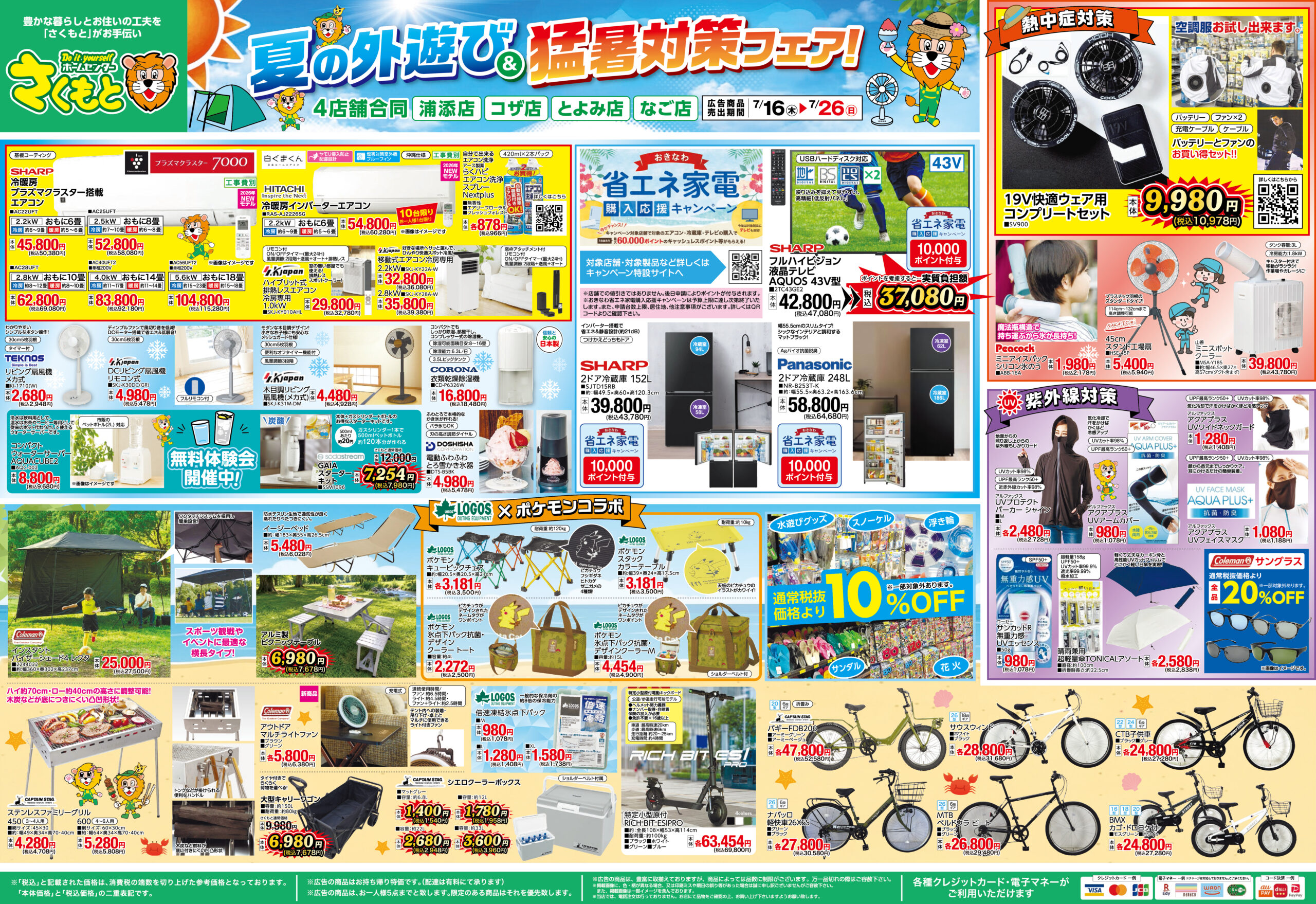 チラシ情報 | ホームセンターさくもと