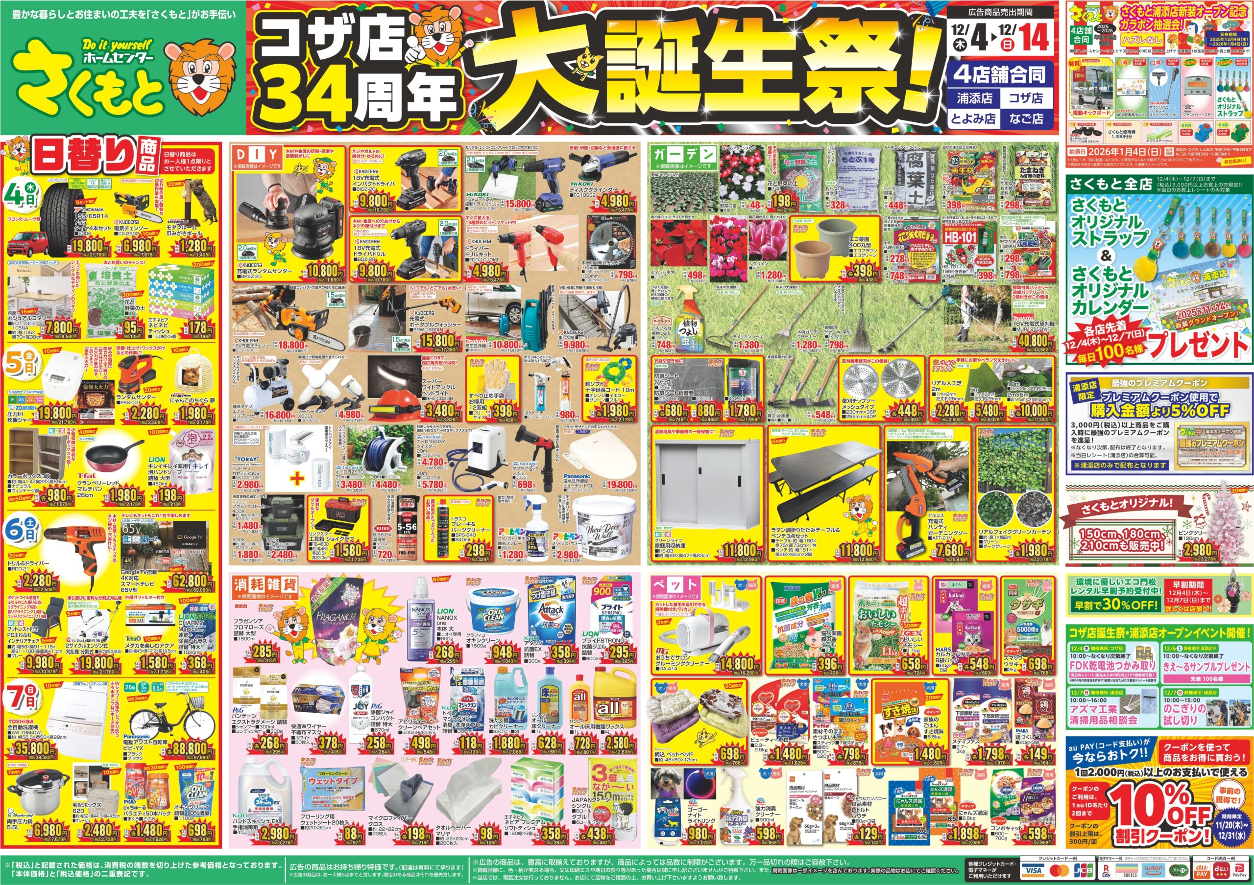 チラシ情報 | ホームセンターさくもと