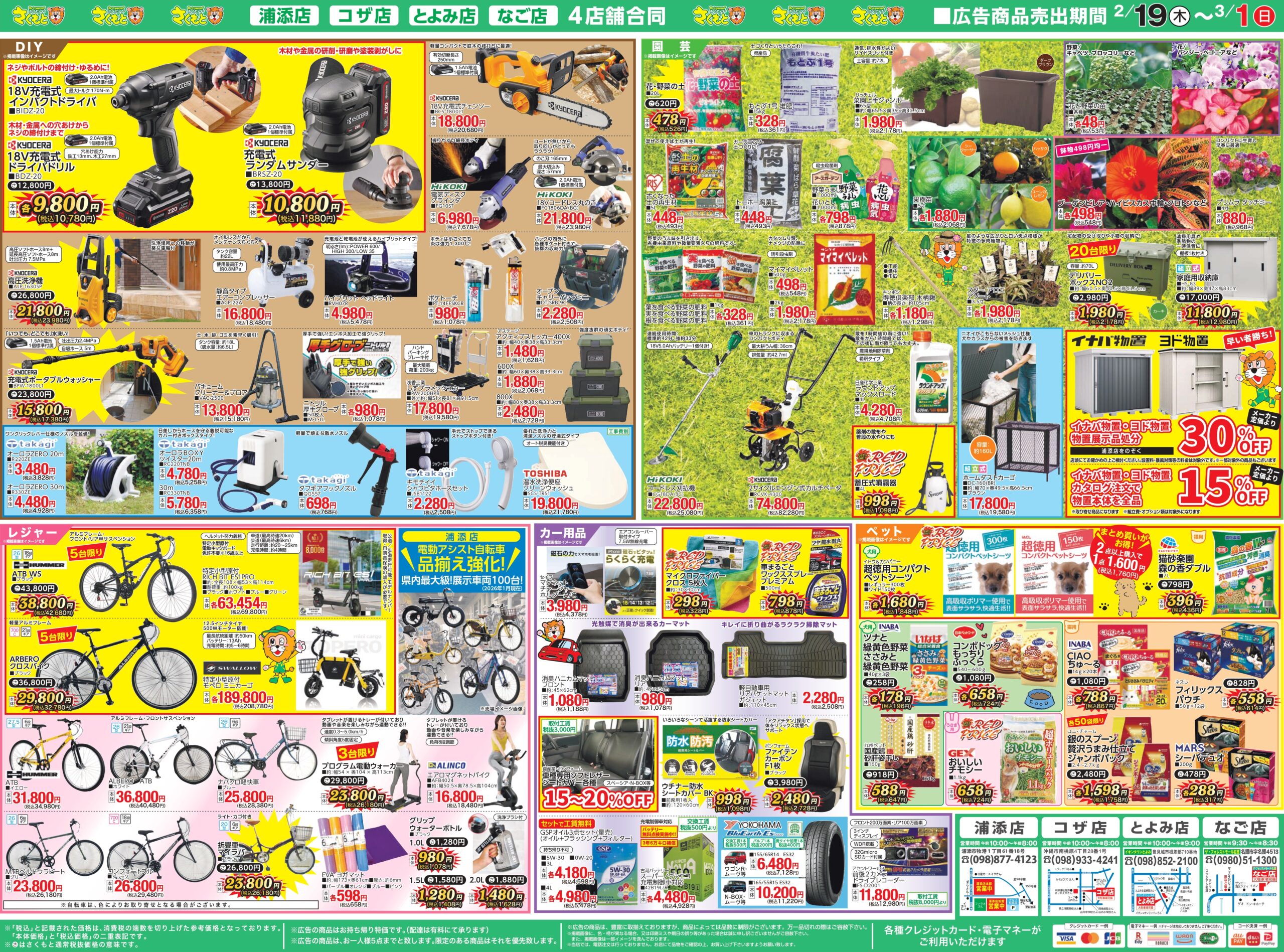 チラシ情報 | ホームセンターさくもと