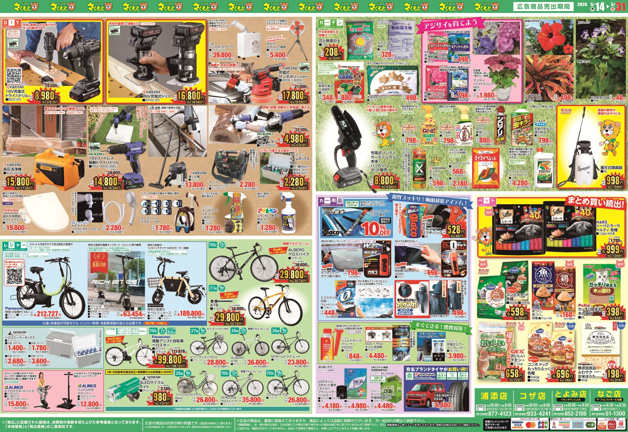 チラシ情報 | ホームセンターさくもと