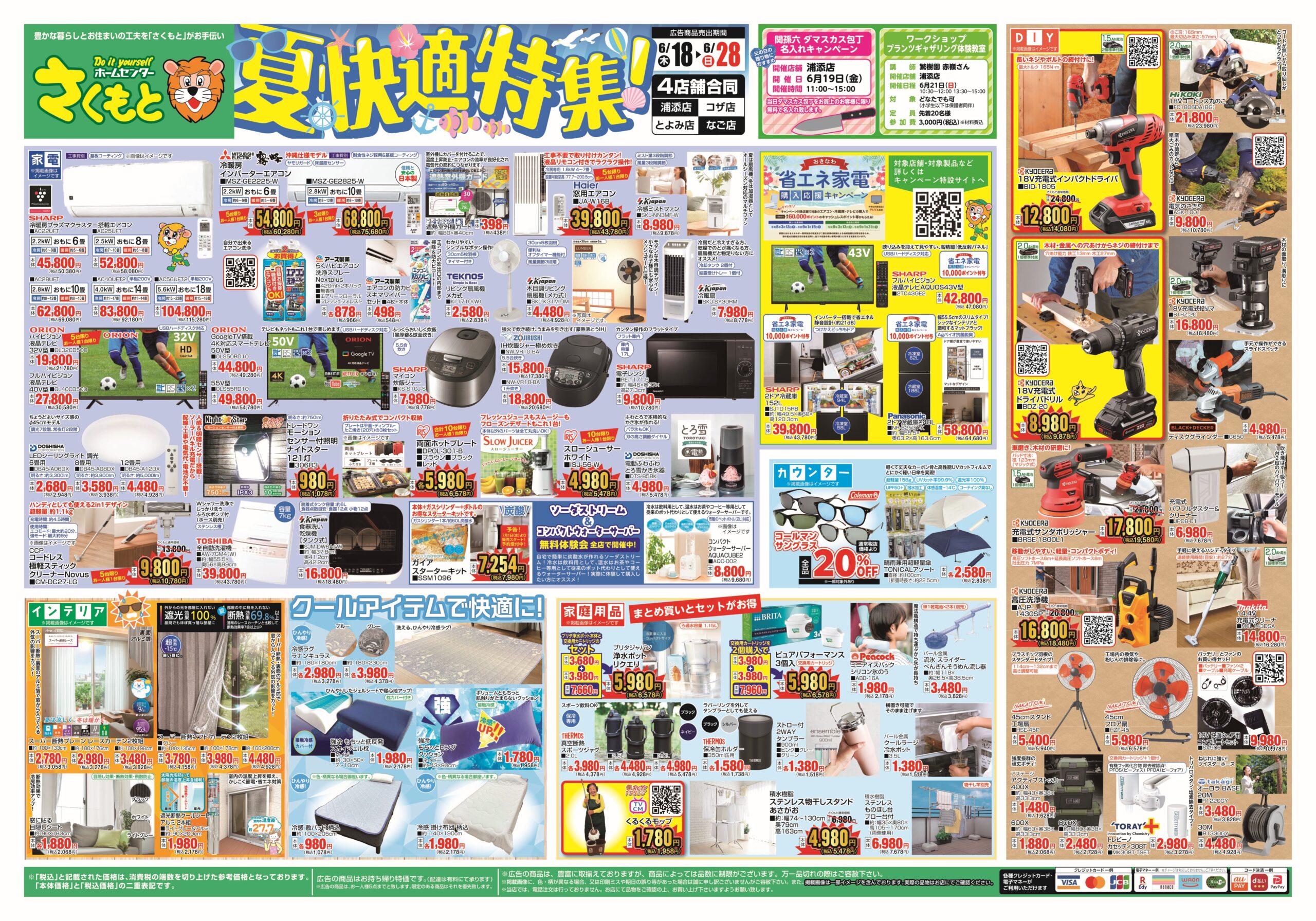 チラシ情報 | ホームセンターさくもと