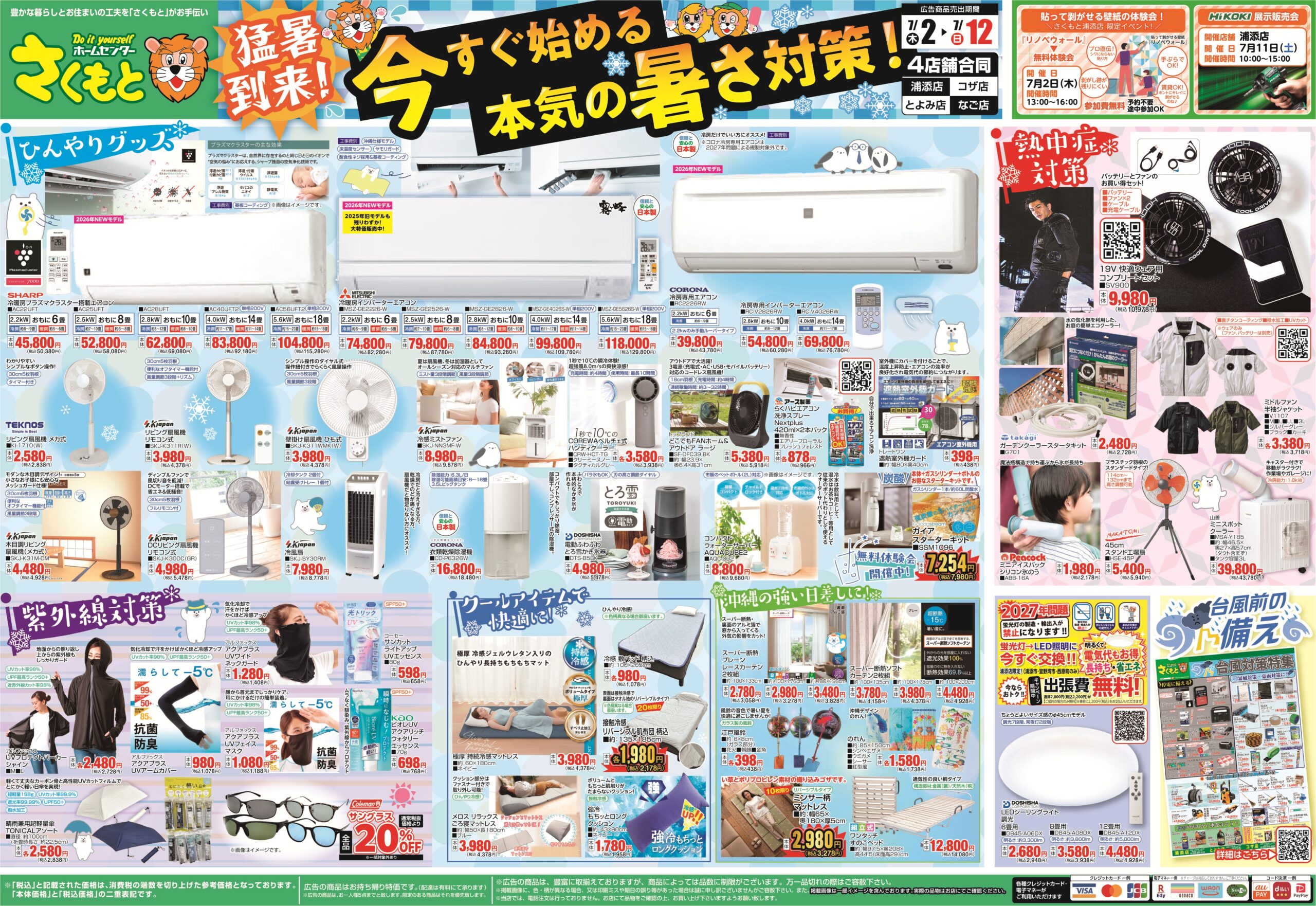 チラシ情報 | ホームセンターさくもと