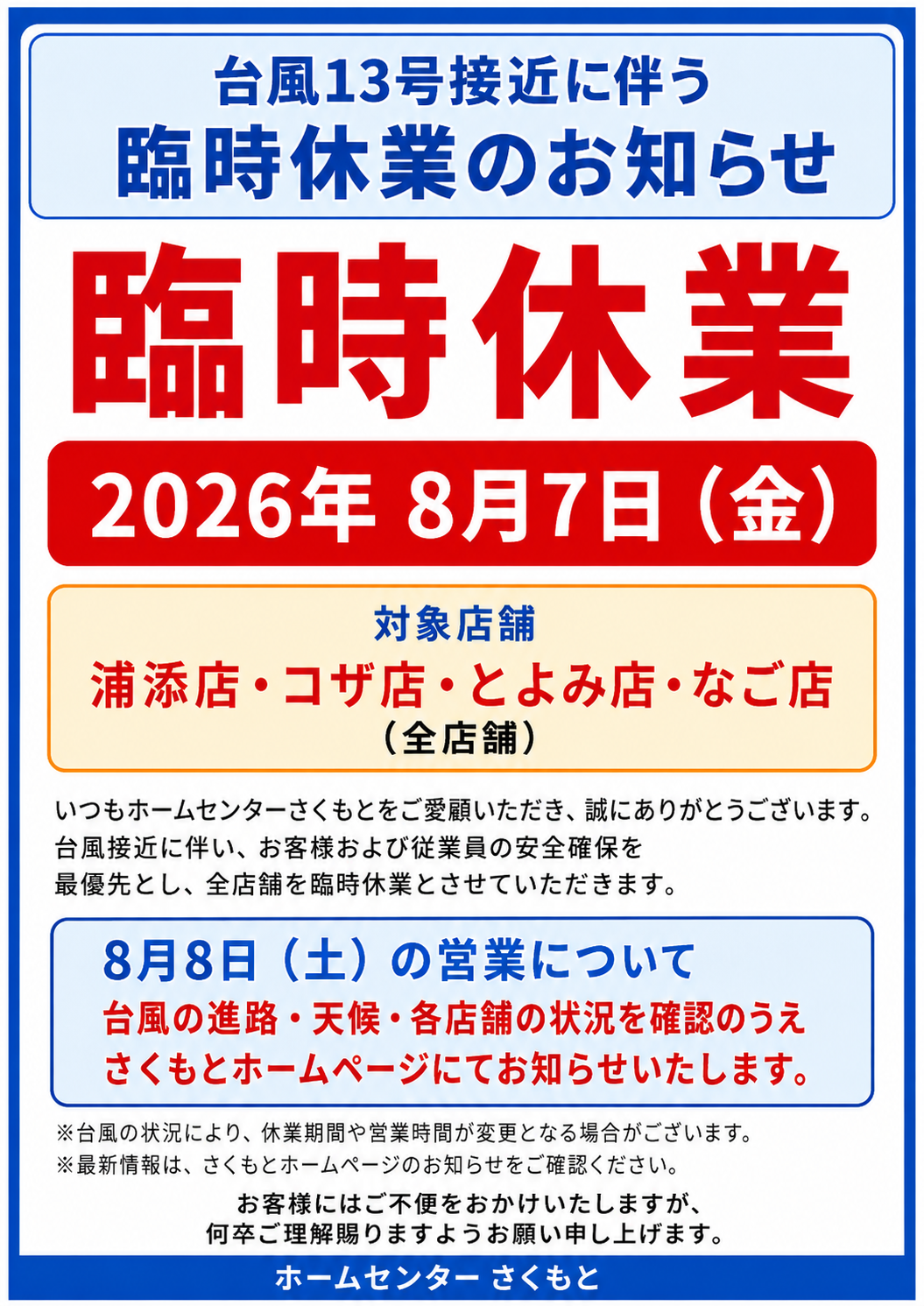 お知らせ | ホームセンターさくもと