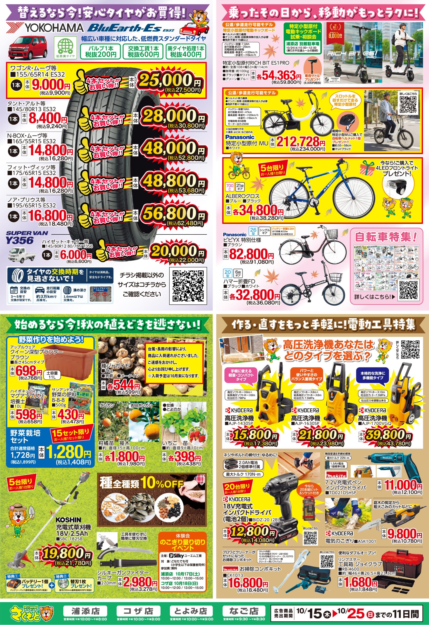 チラシ情報 | ホームセンターさくもと