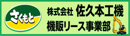 佐久本工機本社機販事業部