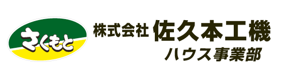 株式会社　佐久本工機（ハウス事業部）