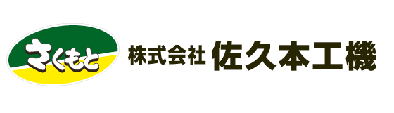株式会社　佐久本工機（本社）